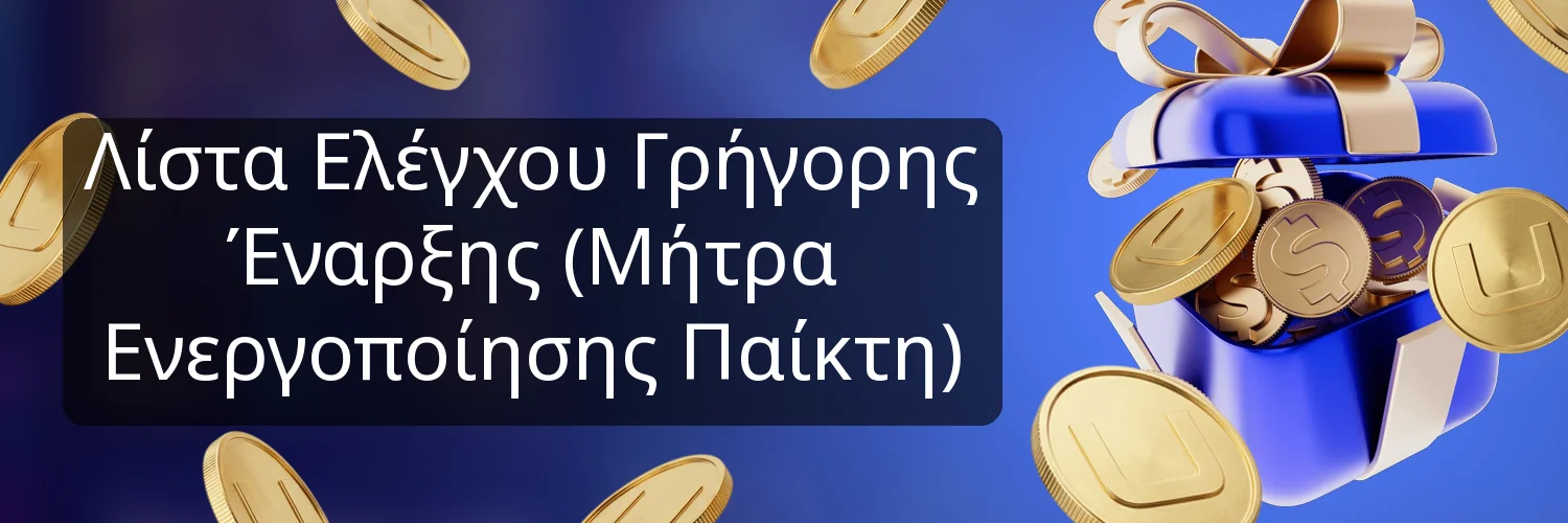 Λίστα Ελέγχου Γρήγορης Έναρξης (Μήτρα Ενεργοποίησης Παίκτη)