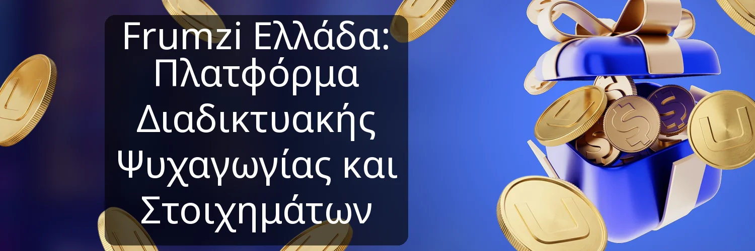 Frumzi Ελλάδα: Πλατφόρμα Διαδικτυακής Ψυχαγωγίας και Στοιχημάτων