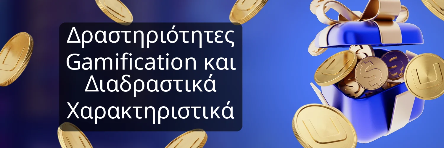Δραστηριότητες Gamification και Διαδραστικά Χαρακτηριστικά