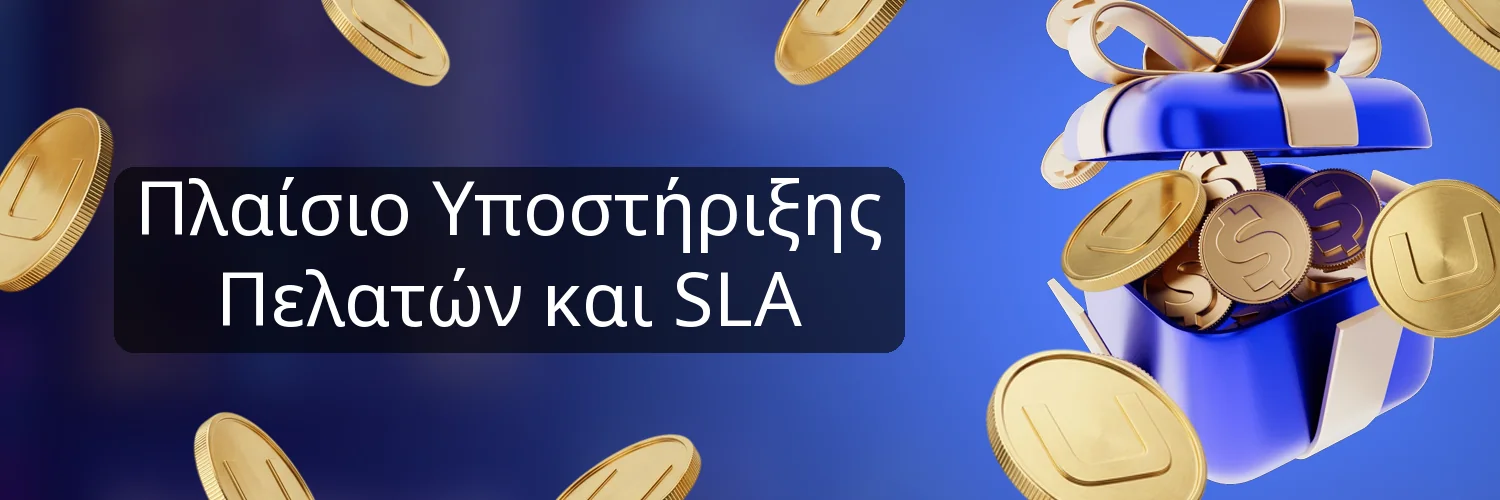 Πλαίσιο Υποστήριξης Πελατών και SLA