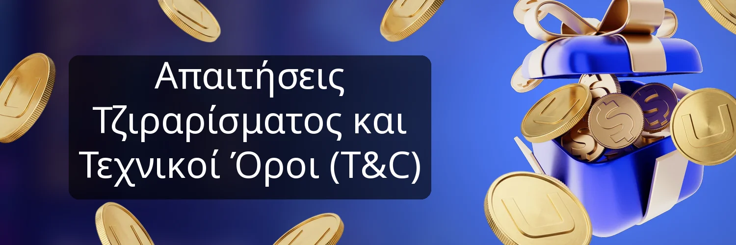 Απαιτήσεις Τζιραρίσματος και Τεχνικοί Όροι (T&C)